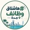 شعار قناة تلجرام jeddah_job — هاشتاق وظائف جدة #️⃣✨