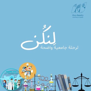Telegram channel جامعة جدة - لِـنكُن logo