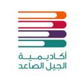 Logo saluran telegram jeelacademysa — قناة أكاديمية الجيل الصاعد