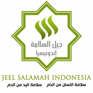 لوگوی کانال تلگرام jeelsalamahindonesia — Jeel Salamah Indonesia