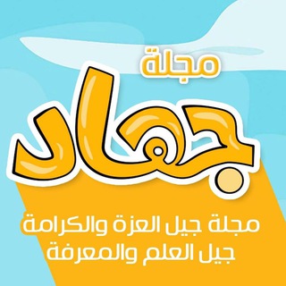 لوگوی کانال تلگرام jehad_mag — مجلة جهاد للأطفال