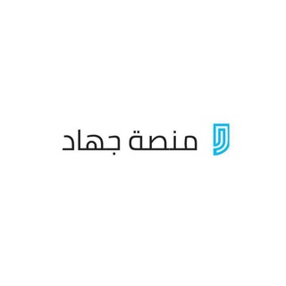 Logo of telegram channel jehadmajed — منصة جهاد للقدرات والتحصيلي