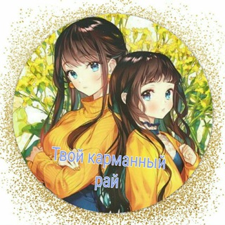Логотип телеграм канала @jehrjrftt — Твой карманный рай 💞