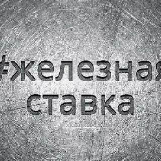 Логотип телеграм канала @jeleznayaastavka — 👑Железная ставка👑