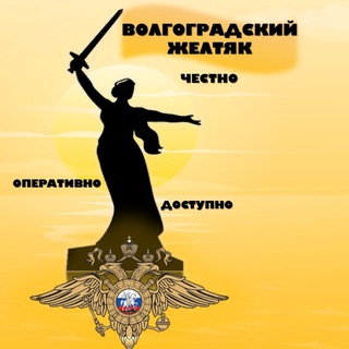 Telegram channel Волгоградский Желтяк logo