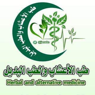 لوگوی کانال تلگرام jena0n — طب الأعشاب والطب البديل🍃