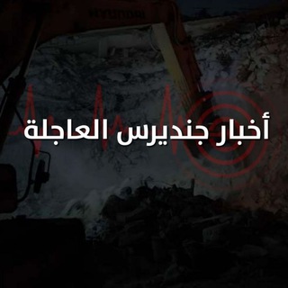 لوگوی کانال تلگرام jenders_news — أخبار جنديرس العاجلة