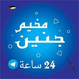 لوگوی کانال تلگرام jenencamb — مخيم جنين 24 ساعة 🇵🇸