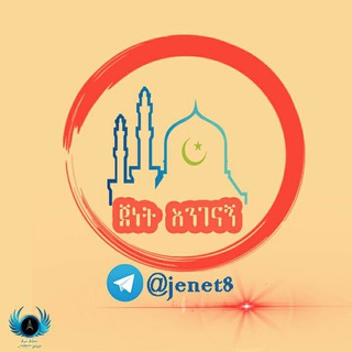 Logo of telegram channel jenet8 — ♥ ጀነት እንገናኝ ♥