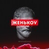 Логотип телеграм канала @jenikov — Женьkov