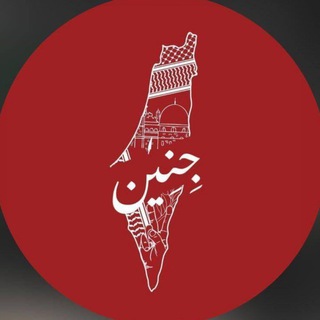 لوگوی کانال تلگرام jenin_palestine2 — جِـنـ𓂆ـين 🇵🇸 .