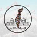 Logo saluran telegram jeninal7dath — جنين الحدث 🇵🇸