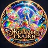 Логотип телеграм канала @jenkiniskazki — Женькины Сказки