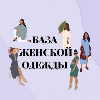 Логотип телеграм канала @jenskayaodejda_baza — ПОСТАВЩИКИ ЖЕНСКОЙ ОДЕЖДЫ