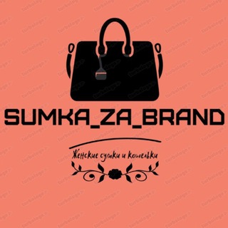 Логотип телеграм канала @jenskie_sumk — Sumka_za_Brand🌸