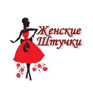 Логотип телеграм канала @jenskiewtu4ki — ЖЕНСКИЕ ШТУЧКИ