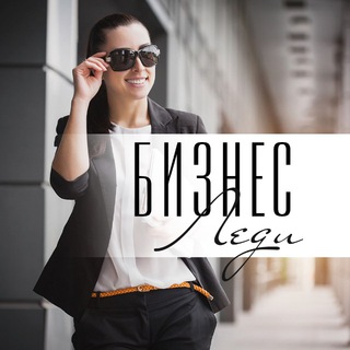 Telegram channel Женщины и Бизнес | Правильные Вложения logo