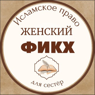 Логотип телеграм канала @jenskiy_fikhh — ЖЕНСКИЙ ФИКХ 📚(для сестёр❗)