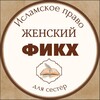 Логотип телеграм канала @jenskiy_fikhh — ЖЕНСКИЙ ФИКХ 📚(для сестёр❗)