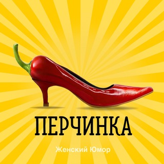 Логотип телеграм канала @jenskiyhumor — Перчинка | Женский Юмор Психологов