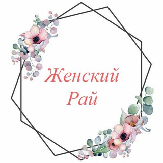 Логотип телеграм канала @jenskiyray777 — ~ Женский рай ~