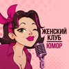 Логотип телеграм канала @jenskiyumor — Женский клуб | Юмор