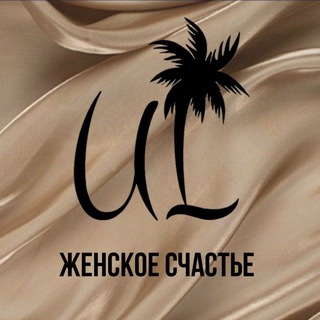 Логотип телеграм канала @jenskoe_shastie — UL | ЖЕНСКОЕ СЧАСТЬЕ