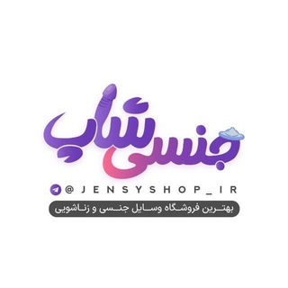 لوگوی کانال تلگرام jensyshop_ir2 — محصولات زناشویی و جنسی || دیلدو || عروسک جنسی || کص مصنوعی