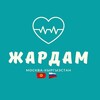 Telegram каналынын логотиби jerdeshjardammoskva2 — ЖЕРДЕШ ЖАРДАМ ЖУМУШ МЕКЕНДЕШ🇰🇬🇷🇺