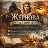 Логотип телеграм канала @jernovaistorii — Жернова истории: с древности до наших дней