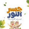 شعار قناة تلجرام jesr_elnour — جسر النور