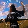 Логотип телеграм канала @jessi_2007n — Заметки Джессики🌷