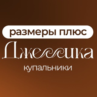Логотип телеграм канала @jessica_swimwear — Джессика. Купальники размеры плюс