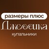 Логотип телеграм канала @jessica_swimwear — Джессика. Купальники размеры плюс