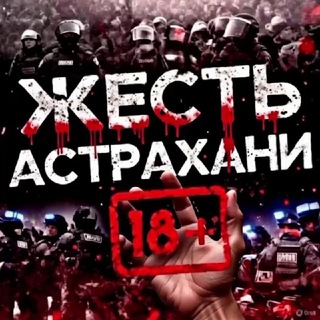 Логотип телеграм канала @jest_astrakhani — Жесть Астрахань 18 