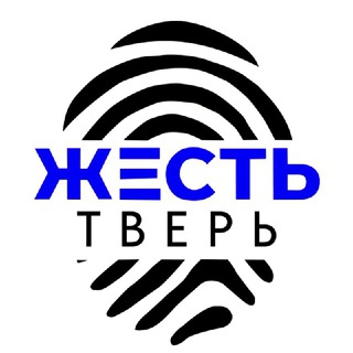 Telegram channel ЖЕСТЬ ТВЕРЬ | ТВЕРСКАЯ ОБЛАСТЬ logo