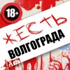 Логотип телеграм канала @jest34volgograd — ЖЕСТЬ Волгограда и Области