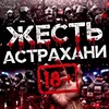 Логотип телеграм канала @jest_astrakhani — Жесть Астрахань 18 