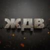 Логотип телеграм канала @jestb_dobroi_voli — ЖестЬ Доброй Воли