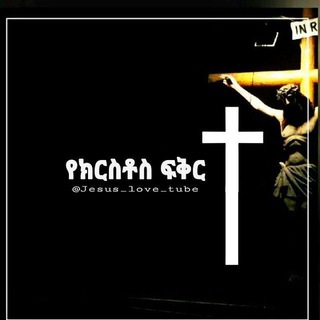 የቴሌግራም ቻናል አርማ jesus_love_tube — የክርስቶስ ፍቅር