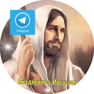 Логотип телеграм канала @jesustodayinfo — Ежедневно с ИИСУСОМ