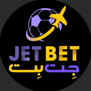 لوگوی کانال تلگرام jetb9090 — جت بت | jetbet