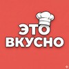 Логотип телеграм канала @jeto_vkusno — Это вкусно!
