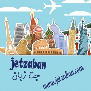 لوگوی کانال تلگرام jetzaban2 — جت زبان