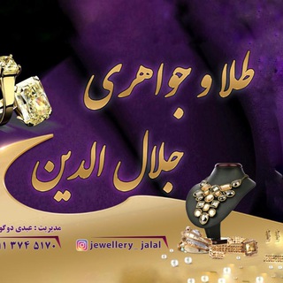 Logo saluran telegram jewelry_jalal — طلاجوآهري جلآل الدین