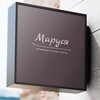 Логотип телеграм канала @jewelrymarusya — "Маруся" украшения ручной работы
