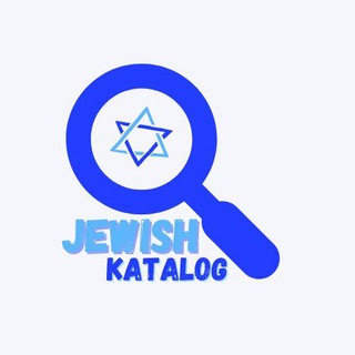 Логотип телеграм канала @jewish_katalog — Еврейский Каталог