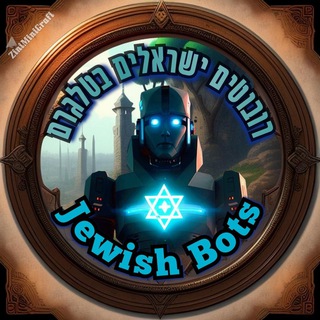 Logo of telegram channel jewishbots — 🇮🇱 רובוטים ישראלים 🇮🇱