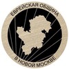 Логотип телеграм канала @jewishnewmos — Еврейская община - Новая Москва / Новомосковский Еврейский Центр
