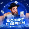 Логотип телеграм канала @jewishshopping — Шопинг с Евреем - Переходник